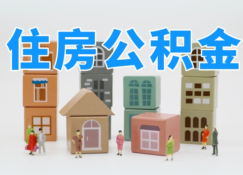 诸城我辞职了公积金怎么取（我辞职了住房公积金怎么取出来）