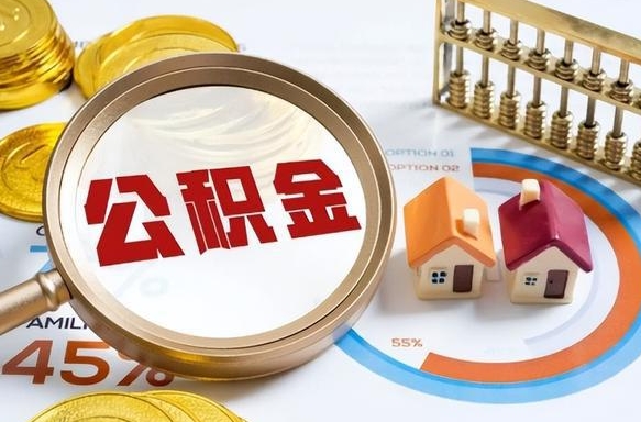 诸城个人提取公积金办法（提取个人公积金的方法）